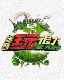 奇妙厨房在线播放海报